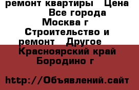 ремонт квартиры › Цена ­ 50 - Все города, Москва г. Строительство и ремонт » Другое   . Красноярский край,Бородино г.